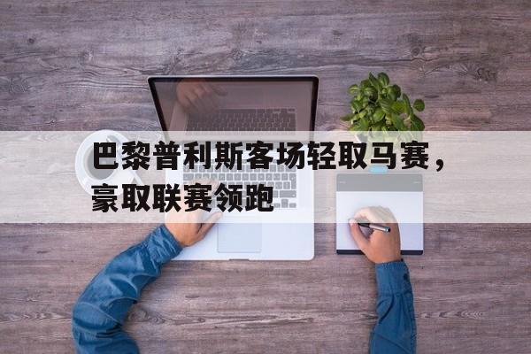 乐动体育官网-英超轻取伯恩利曼城继续领跑