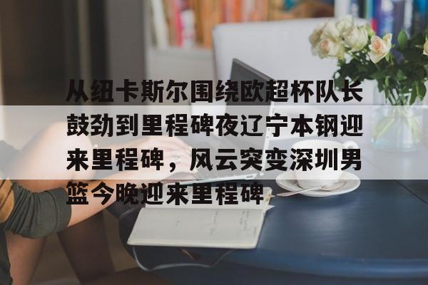 乐动体育官方网站-辽宁男篮今晚篮球赛现场直播