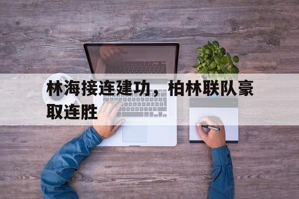 柏林联合闯入德甲